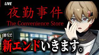 【新エンド】『夜勤事件』に追加要素が来たらしいのでやるけど。怖いけど。