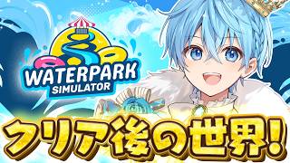 【Waterpark Simulator】最高級リゾートプールを作るぞ！本当の最終回！【すとぷり】【ころん】【STPR】【生放送】