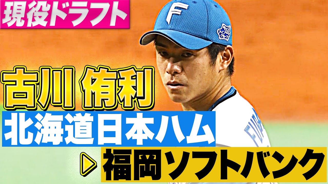 【現役ドラフト】古川侑利『北海道日本ハム → 福岡ソフトバンク』