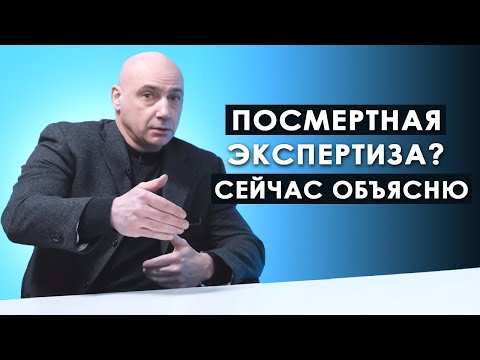 Посмертная экспертиза? Сейчас объясню.