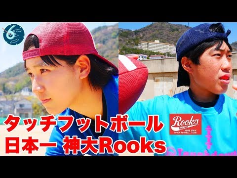 ドキュメント６５ータッチフットボール日本一 神大Rooks