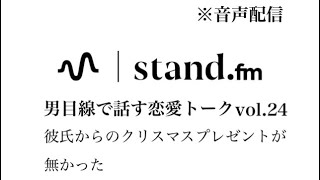 【音声配信】彼氏からのクリスマスプレゼントが無かった　恋愛相談