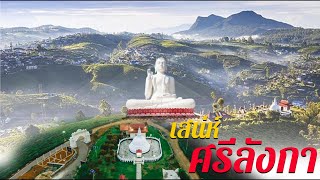 ไหว้พระศรีลังกา ทริปสร้างพระองค์ใหญ่ ทริปแห่งมิตรภาพ I โคลัมโบ อนุราธปุุระ แคนดี้ ไร่ชา กอลล์