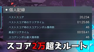 【PSO2NGS】南クヴァリス走破で20000超える方法