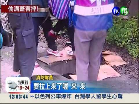 水溝蓋被偷! 拾荒老婦摔落2米溝