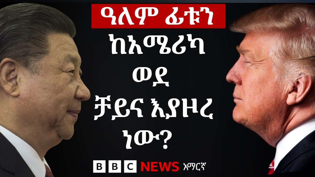 በዓለም ዙሪያ በርካታ ሰዎች ከአሜሪካ ይልቅ ወደ ቻይና ለምን ማድላት ጀመሩ? | BBC News አማ