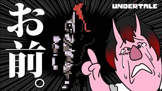 【完全初見】パピちゃんに何かあったらアンダイン、お前 #3【#undertale】