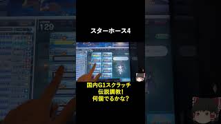 スタホ4　国内スクラッチ10連する　11/1　#スターホース4 　#競馬 　#メダルゲーム