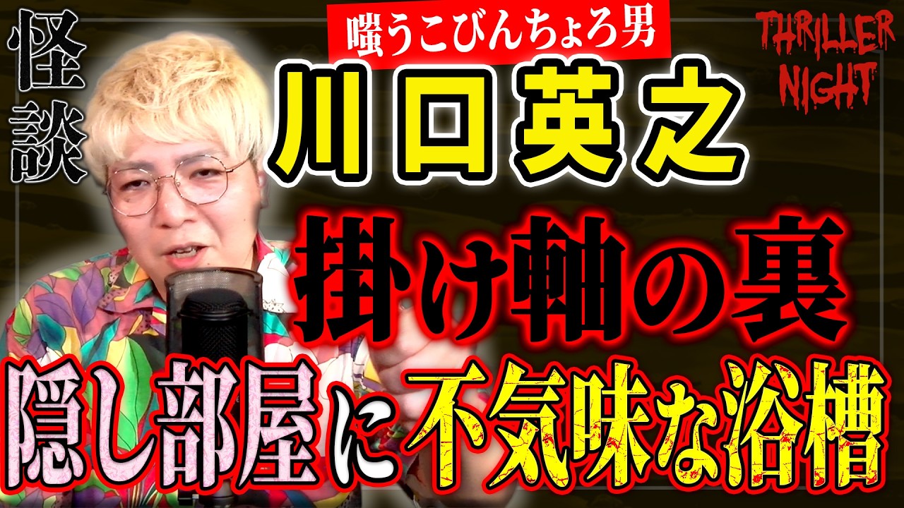 【怪談】『謎のはなれ』川口英之/スリラーナイト【字幕】
