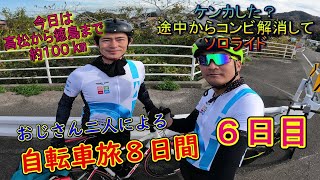 おじさん２人の自転車旅１（６日目）・しまなみと四国一周（前半ライド）