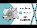 СЛАЙСЕР HURAKAN HKN-HM300DL. 300 ММ