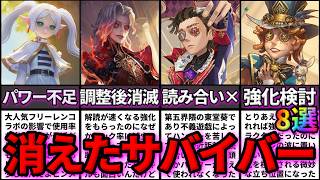 【第五人格】最近使い手が激減した!?消えたサバイバー8選！【IdentityⅤ】【アイデンティティⅤ】