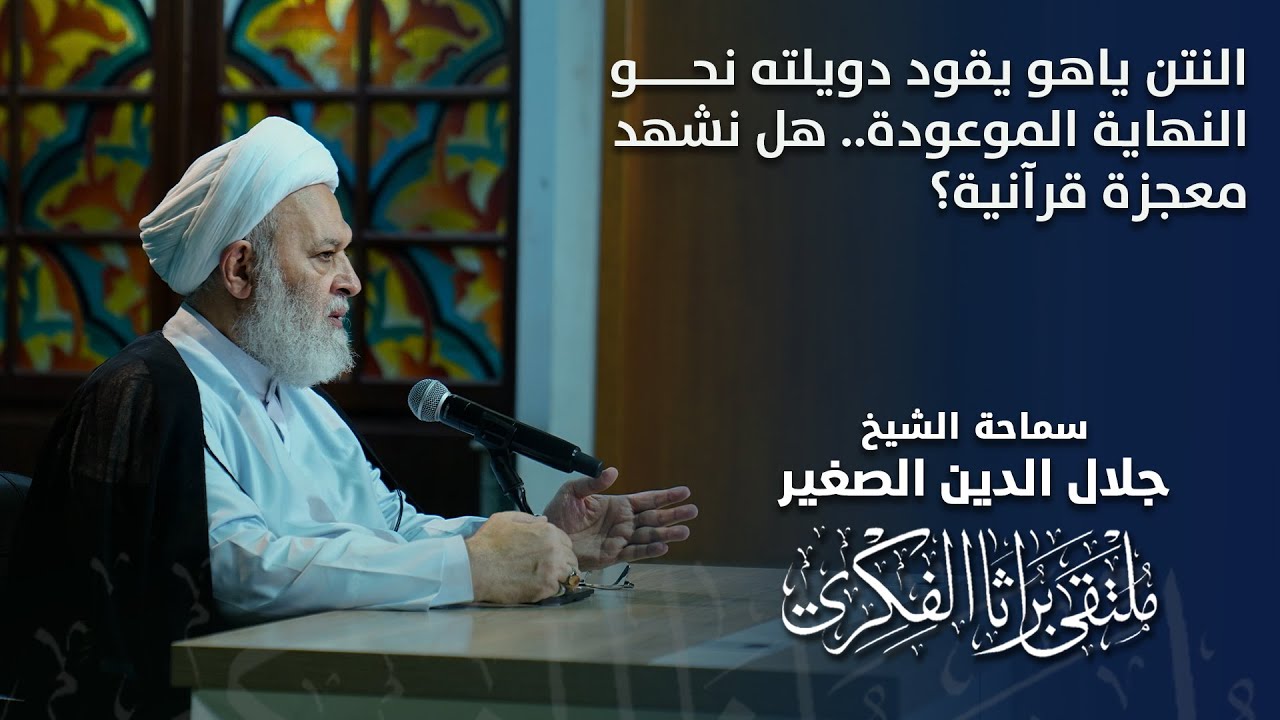 النتن ياهو يقود دويلته نحو النهاية الموعودة.. هل نشهد معجزة قرآنية؟