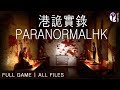 ParanormalHK Full Game Walkthrough All Files Collectibles No Jams No Deaths No Commentary