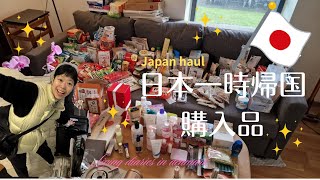 【一時帰国購入品紹介】デンマーク在住 海外を生き抜く術すなわち日本食・無印・100均・スキンケアなど日本での大量購入紹介