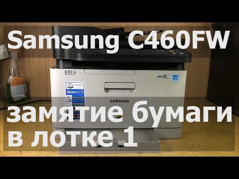Samsung C460FW — замятие в лотке 1