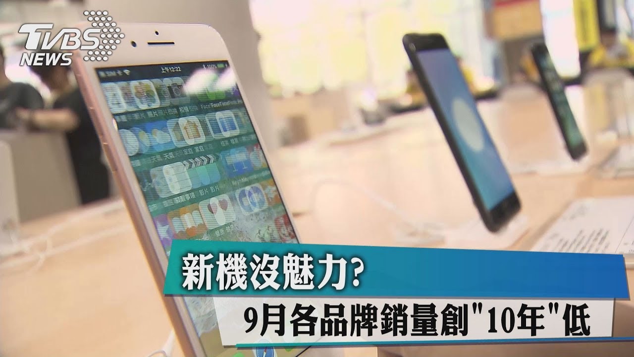 新機沒魅力? 9月各品牌銷量創10年低迷