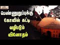 பெண்ணுறுப்புக்கு கோவில் கட்டி வழிபட�