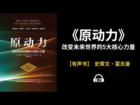 , title : '【有声书】《原动力》(下)：改变未来世界的5大核心力量'