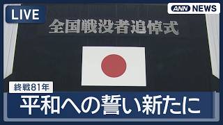 Download lagu 【ライブ】81回目の終戦の日「全国戦没者追悼式」【LIVE】 (2026年8月15日) ANN/テレ朝 mp3