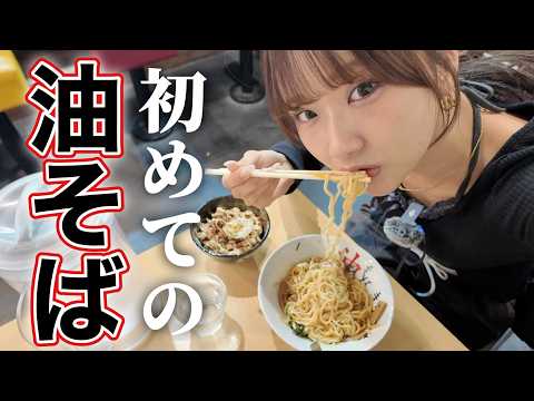 【感動】森脇梨々夏、初めての油そば！