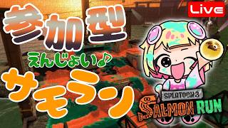 【スプラ3】病み上がりなのでゆるぅく参加型☆サモラン楽しも♪ へっぽこ てて のスプラトゥーン3【わちゃわちゃ配信】260926