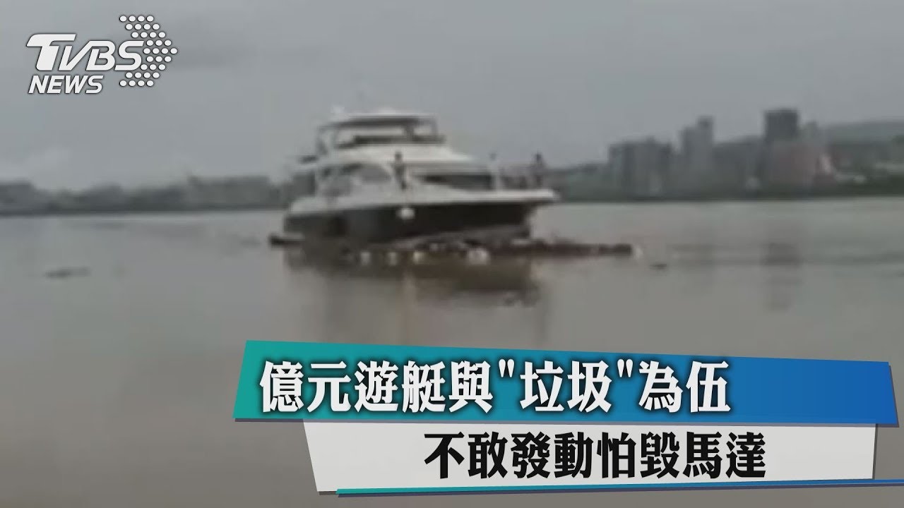 億元遊艇與垃圾為伍 不敢發動怕毀馬達