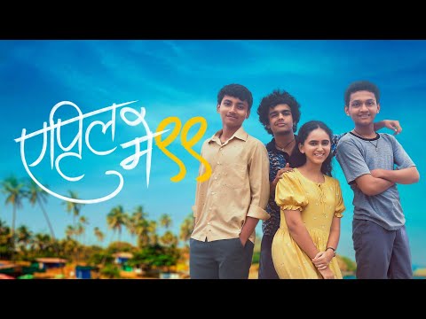 APRIL MAY 99  | FULL MOVIE MARATHI | #marathimovie #aprilmay99 