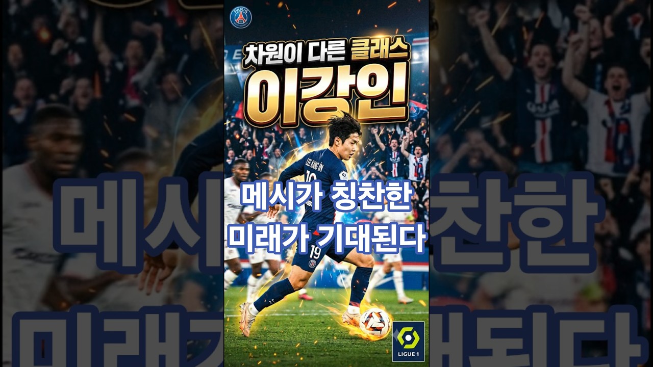"메시가 칭찬한 이강인 남다른 클래스다."