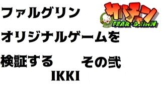 ファルグリンオリジナルゲームを検証する～IKKI～【サバチャン#176】
