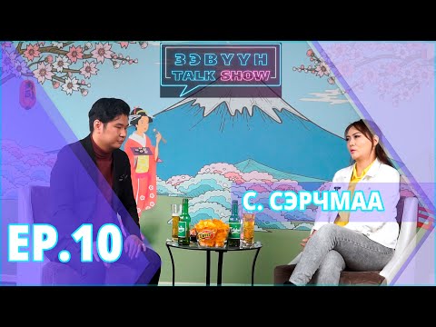 С. Сэрчмаа: Би өөрөө үзсэн учраас бүсгүйчүүдийгээ монгол залуутайгаа суугаасай гэж боддог.