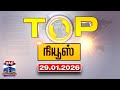 Today Top News Headlines இன்றைய டாப் செய்திகள் 29 01 2026 Than