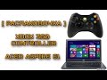 [ Распаковочка ] - Ноутбук Acer Aspire E1-570G и Microsoft Xbox 360 ...