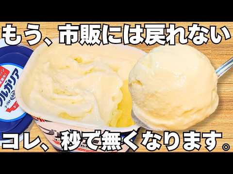 混ぜて冷やすだけ【濃厚ヨーグルトアイス】材料3つ！パックそのままで簡単！ヨーグルトの水切りなし！時短で美味しいなめらか濃厚アイスクリーム♪