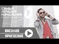 Василий Уриевский - 6. "Самый Лучший Начальник", #СЛН, (официальное видео ...