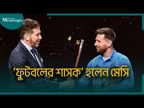 ফুটবলের শাসক হলেন মেসি