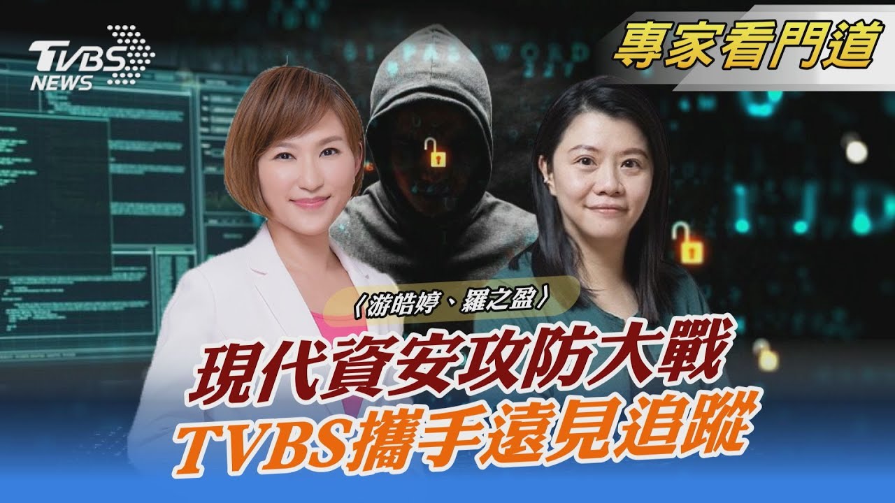 TVBS《FOCUS世界新聞》x《遠見雜誌》分析台灣資安問題