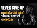 NEVER GIVE UP | POWERFUL ATTITUDE MOTIVATION | Malayalam Inspiring