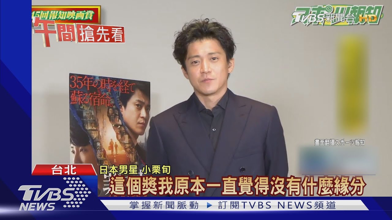 小栗旬報知映畫賞封帝 「以為跟獎項無緣」