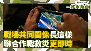 國軍花蓮救災也在用ATAK！