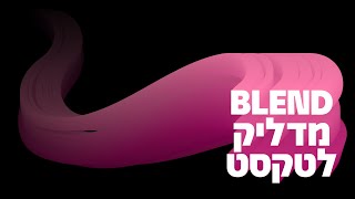 אילוסטרייטור - אפקט טיפוגרפיה BLEND