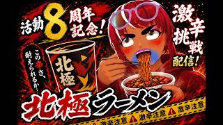 ８周年だったらしい！！ので　暑さに負けないように激辛でスタミナつけようの会　[ VOLL】【べぇるちゃん】【vtuber】