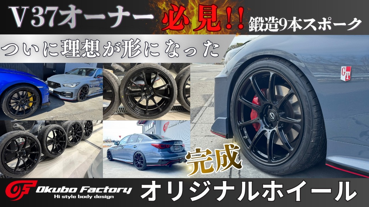 【V37スカイライン】ナローボディの限界突破!! 専門店が本気で作った「専用設計・鍛造ホイール」の全貌を大公開