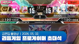 리듬게임 프로게이머 초대석 1일차 260502 (w. MINI, JAKADS, FEFEMZ*)