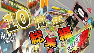 10週年プロジェクト総集編！！【５人実況】