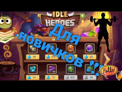 ☀️ idle heroes ☀️ Полезная информация ДЛЯ НОВИЧКОВ !!!