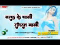 Baraf Ke Pani Dj Song Babalu Sanawariya Bhojpuri Old Song 2021 Dj Rohit Baba
