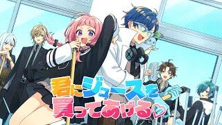 君にジュースを買ってあげる♥ / レオス・ヴィンセント×周央サンゴ