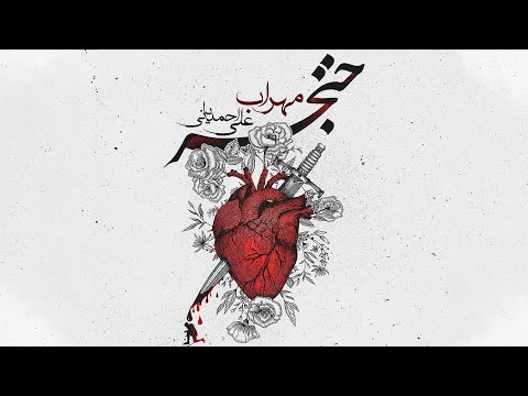 Mehrab - Khanjar | OFFICIAL TRACK مهراب - خنجر