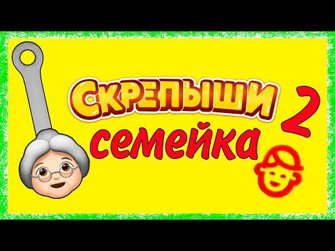 СКРЕПЫШИ 2 Новая СЕМЕЙКА Продолжение акции Магнит своими руками